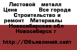 Листовой   металл › Цена ­ 2 880 - Все города Строительство и ремонт » Материалы   . Новосибирская обл.,Новосибирск г.